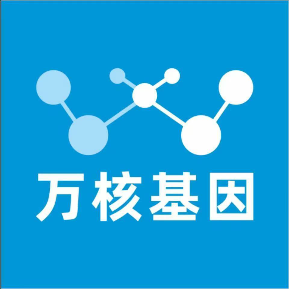芜湖鸠江万核医学基因检测咨询服务点