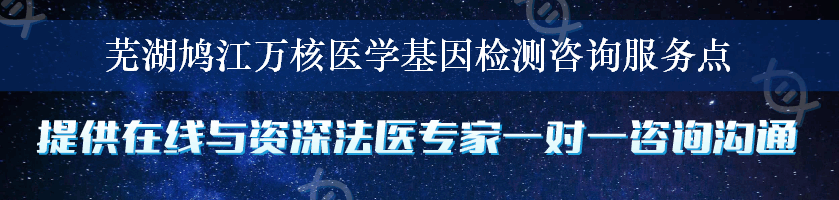 芜湖鸠江万核医学基因检测咨询服务点